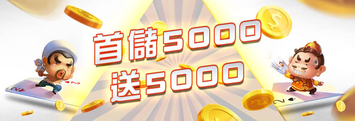 萬家娛樂城-首儲5000送5000