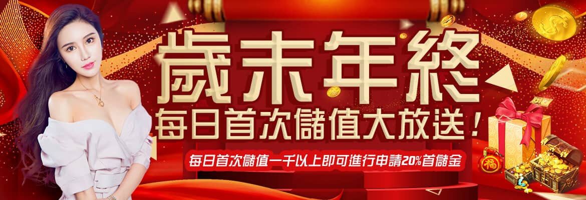 萬家娛樂城-歲末年終每日首次儲值大放送!