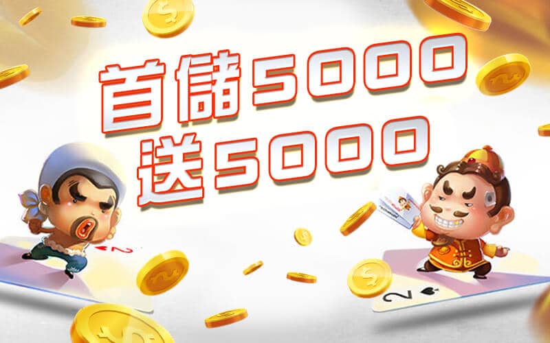 萬家娛樂城-首儲5000送5000