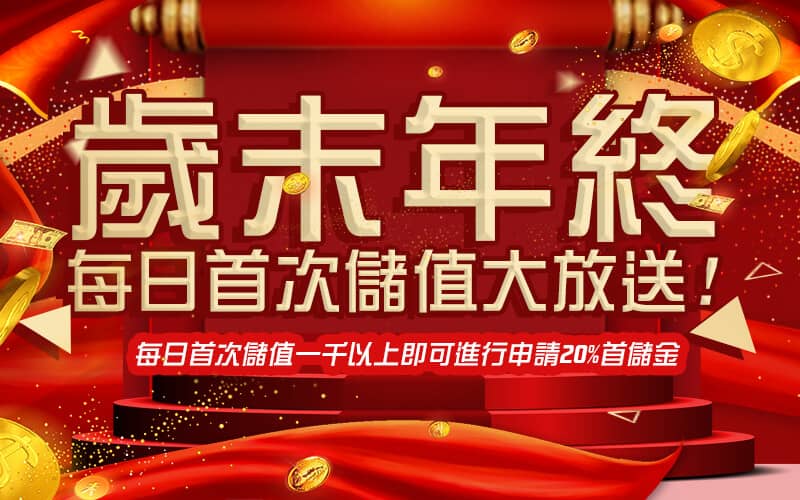 萬家娛樂城-歲末年終每日首次儲值大放送!