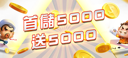 萬家娛樂城-首儲5000送5000