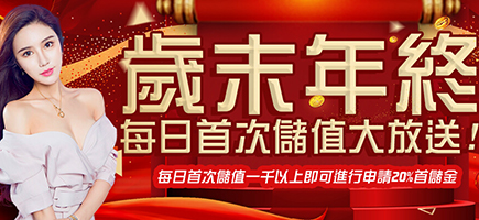 萬家娛樂城-歲末年終每日首次儲值大放送!